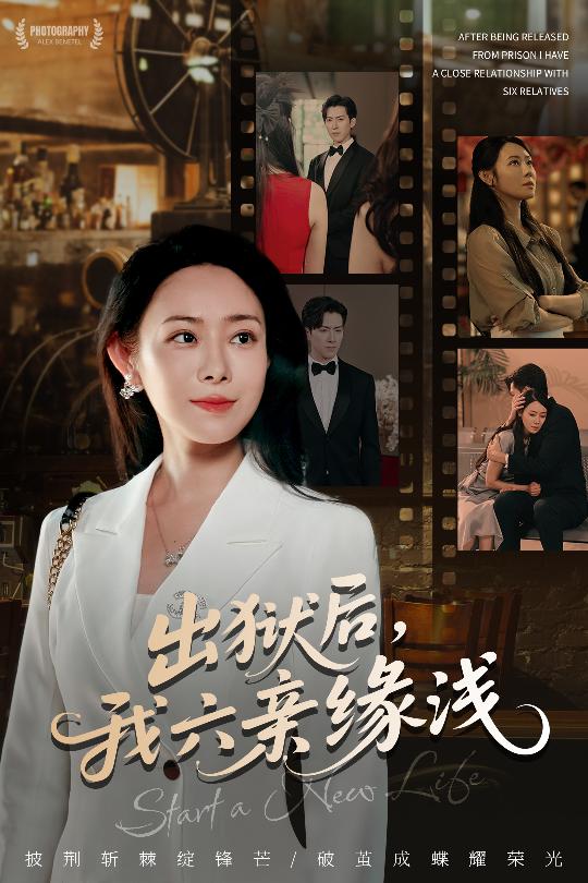 出狱后我六亲缘浅