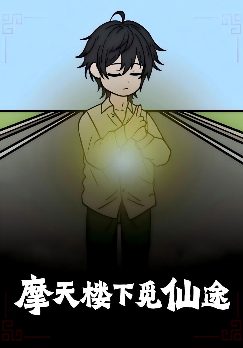 摩天楼下觅仙途