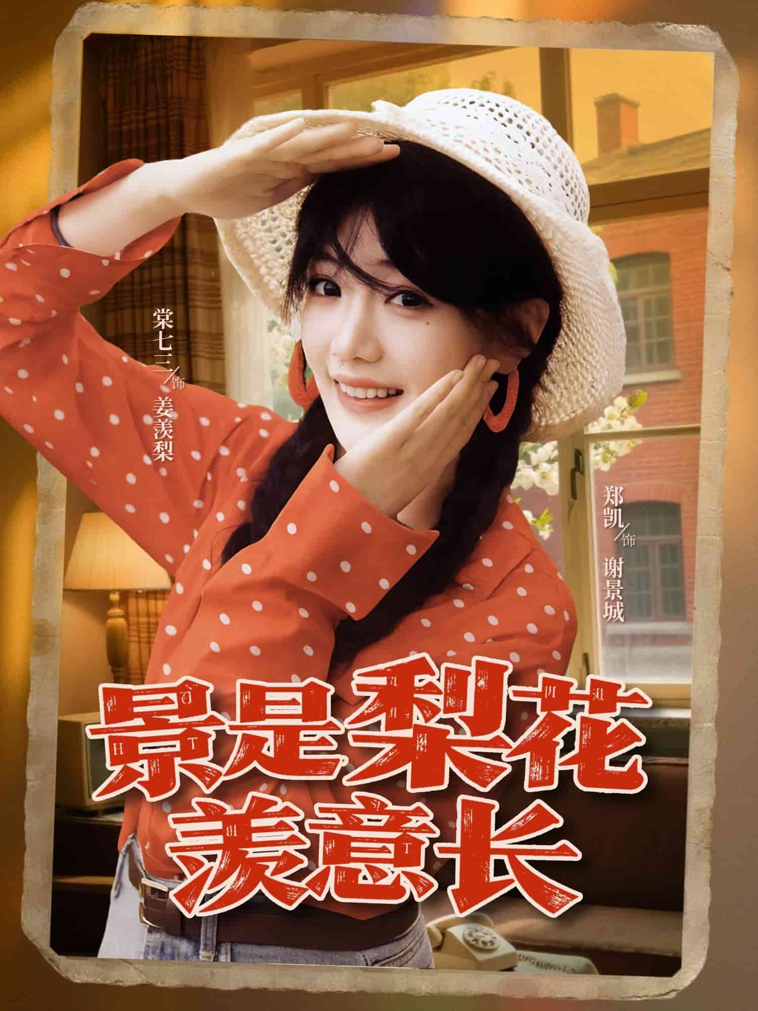 景是梨花羡意长