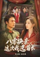 八零换亲这次我选首长