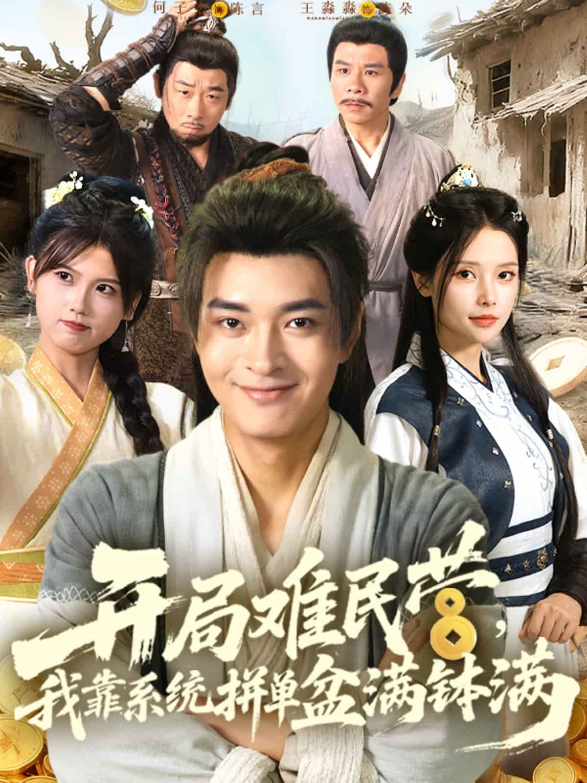 开局难民营我靠系统拼单盆满钵满
