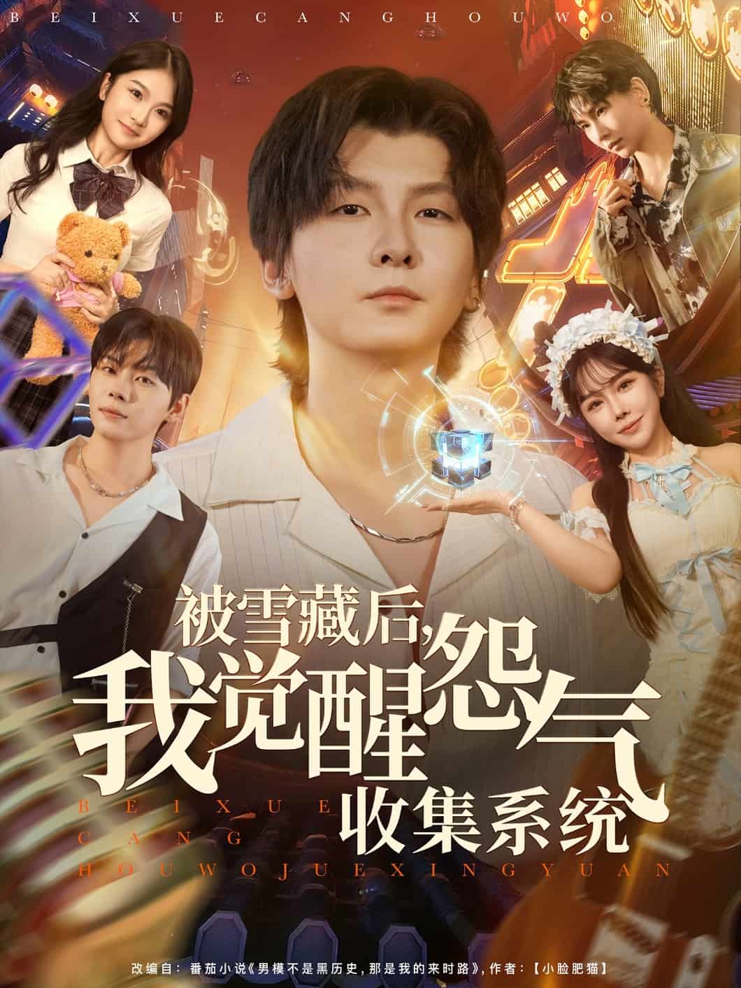 被雪藏后我觉醒怨气收集系统