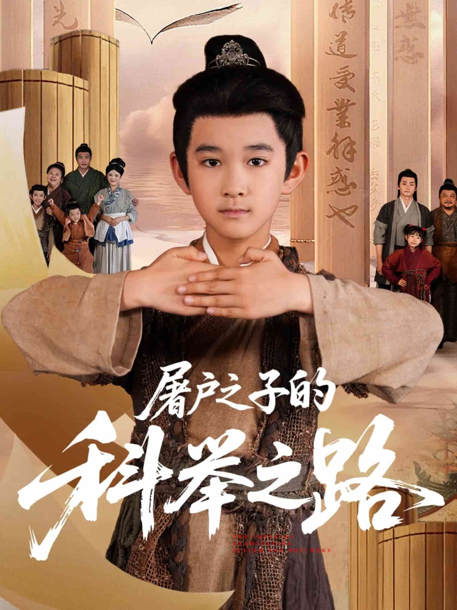 屠户之子的科举之路