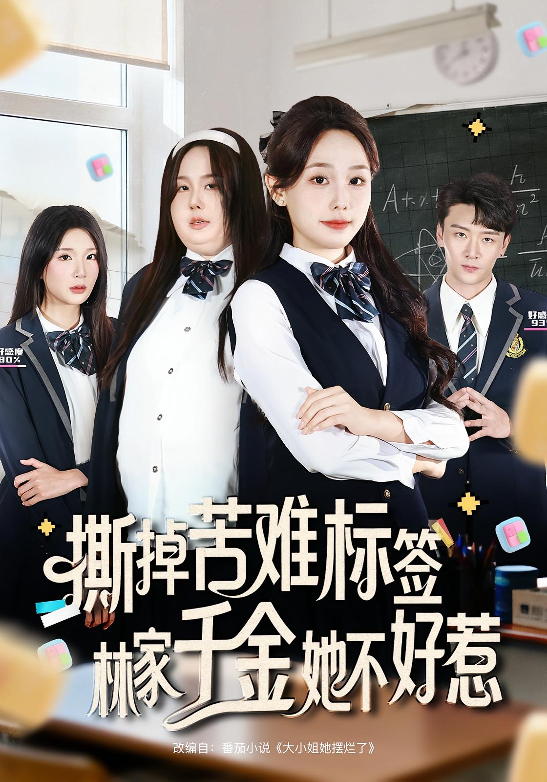 撕掉苦难标签林家千金她不好惹