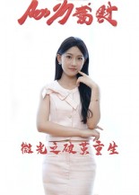 微光之破茧重生