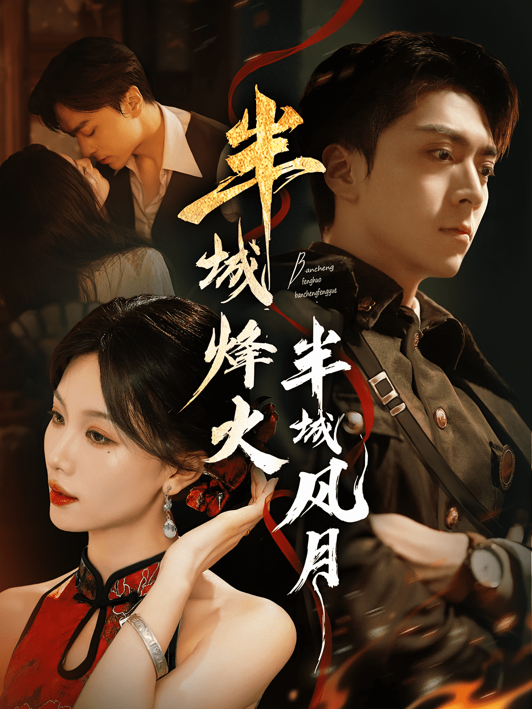 半城烽火半城风月