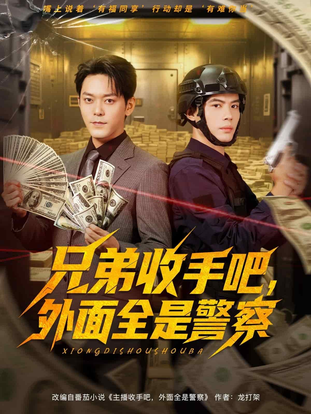 兄弟收手吧，外面全是警察