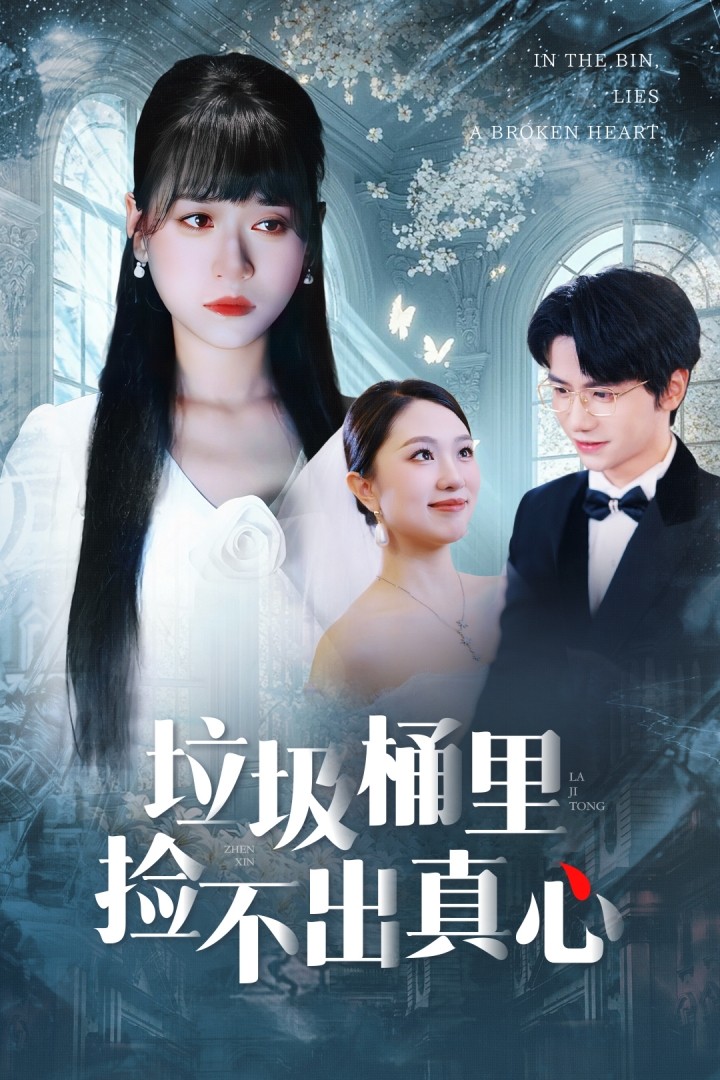 垃圾桶里捡不出真心