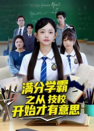 满分学霸之从技校开始才有意思