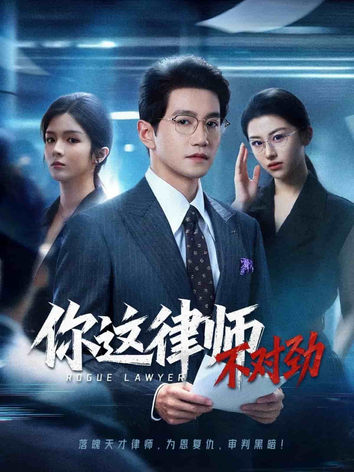 你这律师不对劲