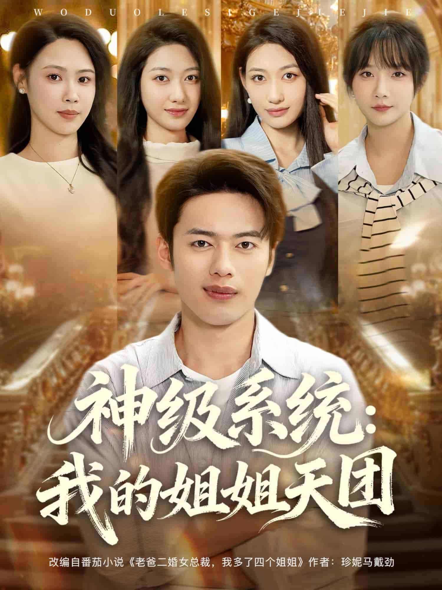 神级系统我的姐姐天团