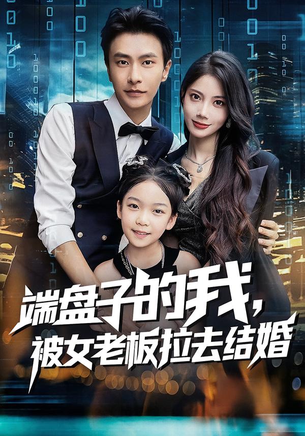 端盘子的我，被女老板拉去结婚