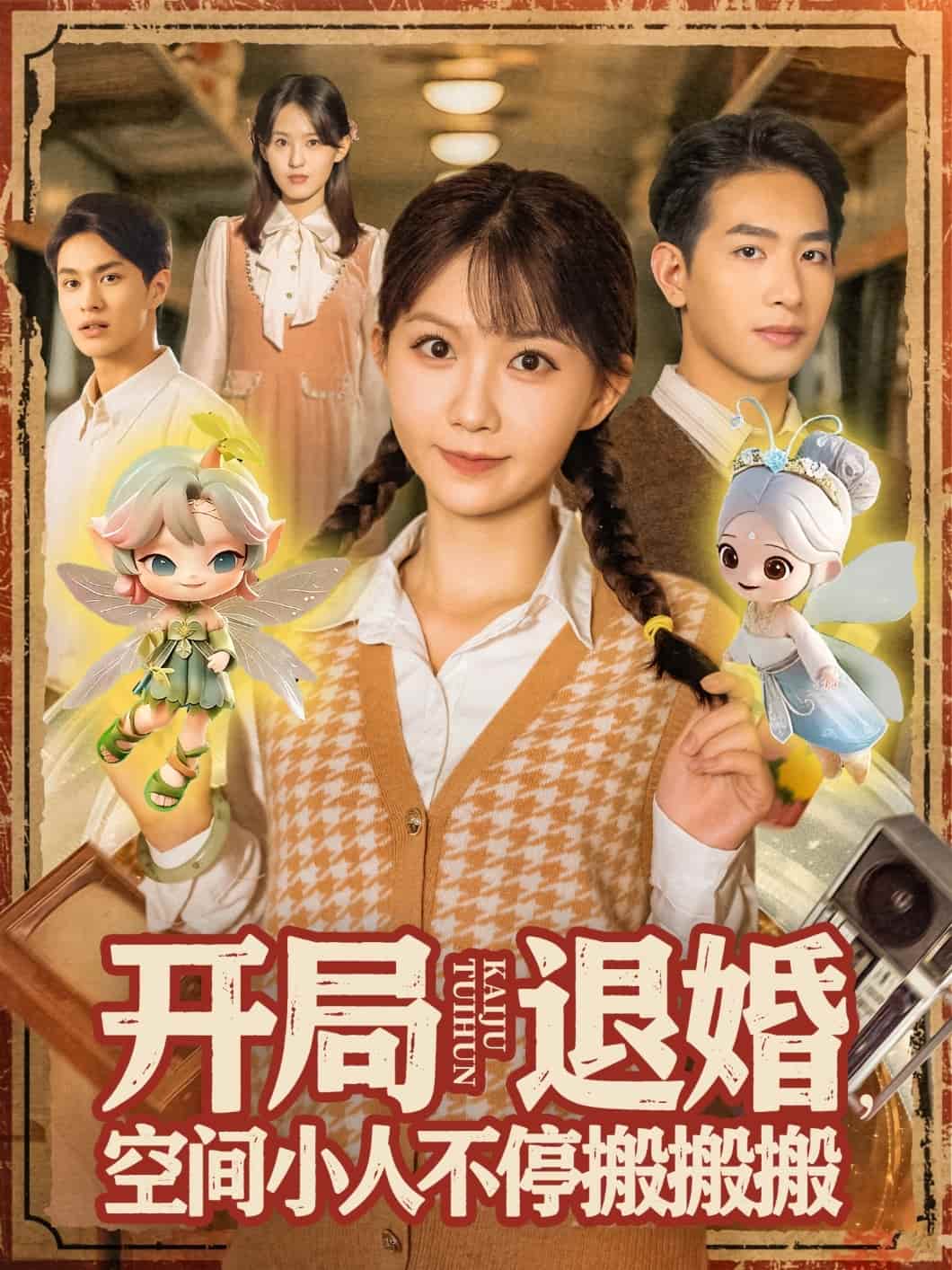 开局退婚，空间小人不停搬搬搬
