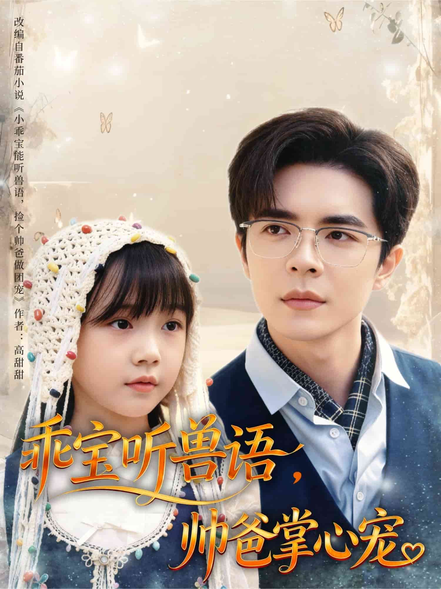 乖宝听兽语，帅爸掌心宠