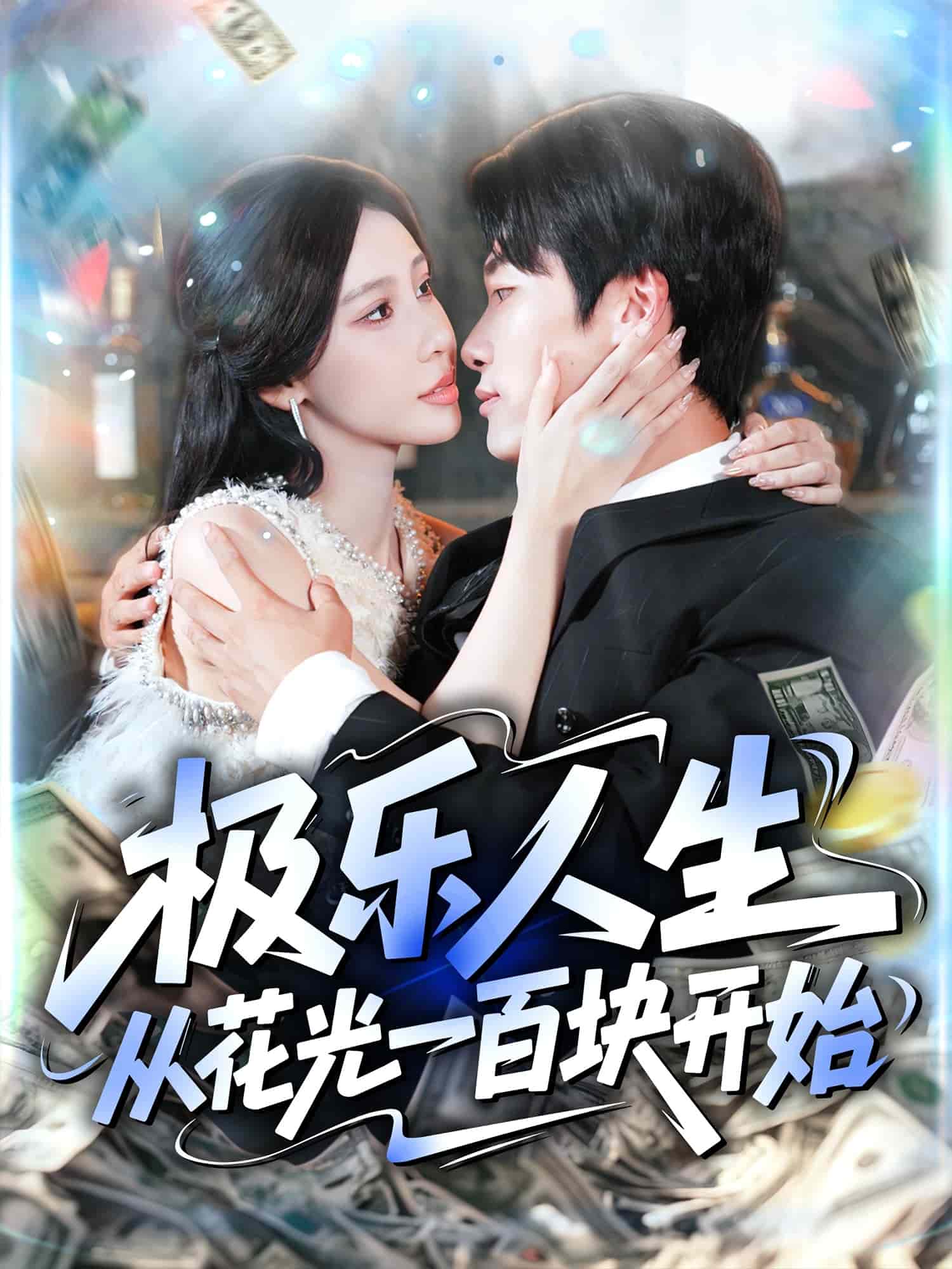 极乐人生从花光一百块开始