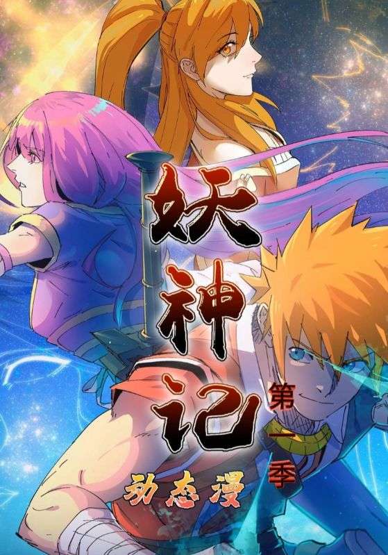 妖神记第一季