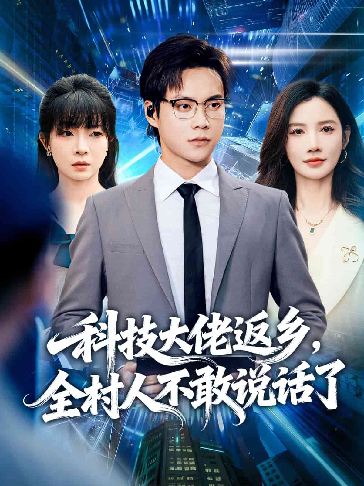 科技大佬返乡，全村人不敢说话了