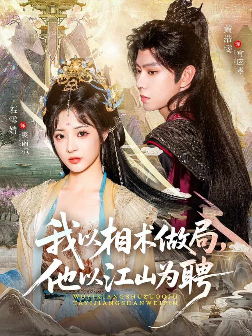 我以相术做局，他以江山为聘