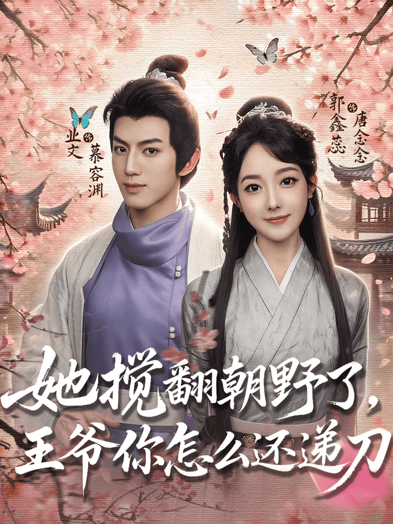 她搅翻朝野了，王爷你怎么还递刀