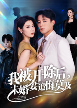 我被开除后，未婚妻追悔莫及