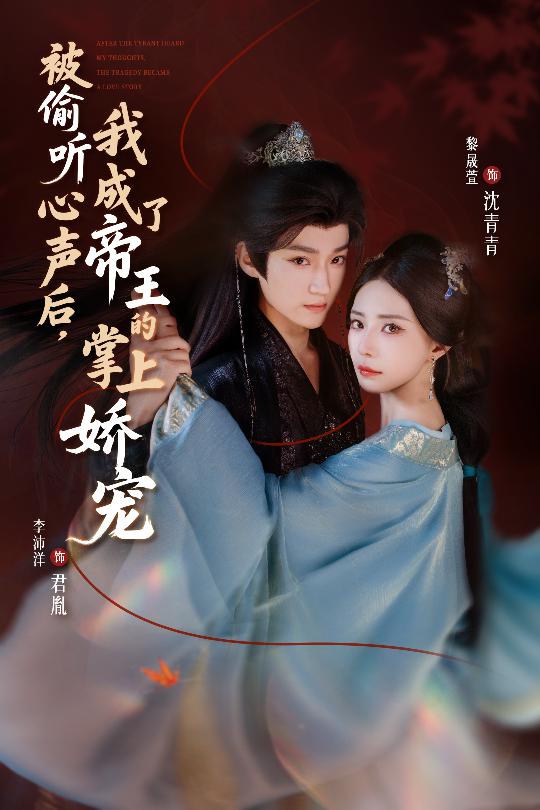 被偷听心声后，我成了帝王的掌上娇宠