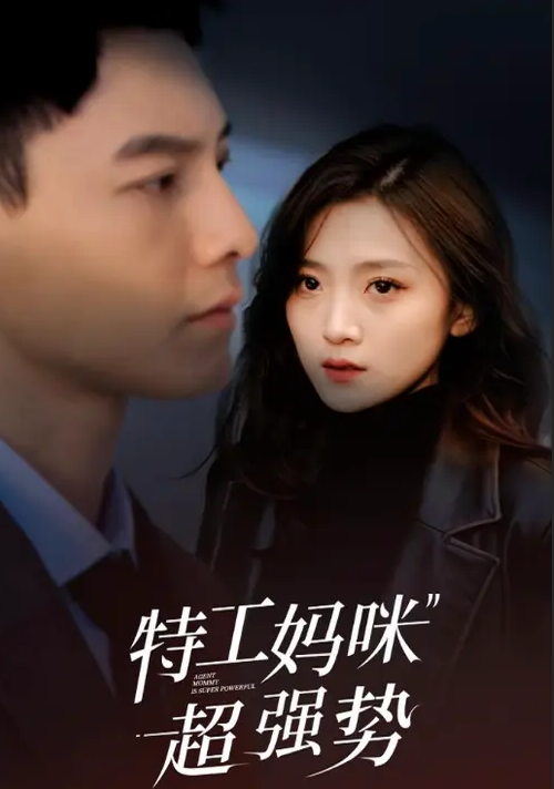 特工妈咪超强势