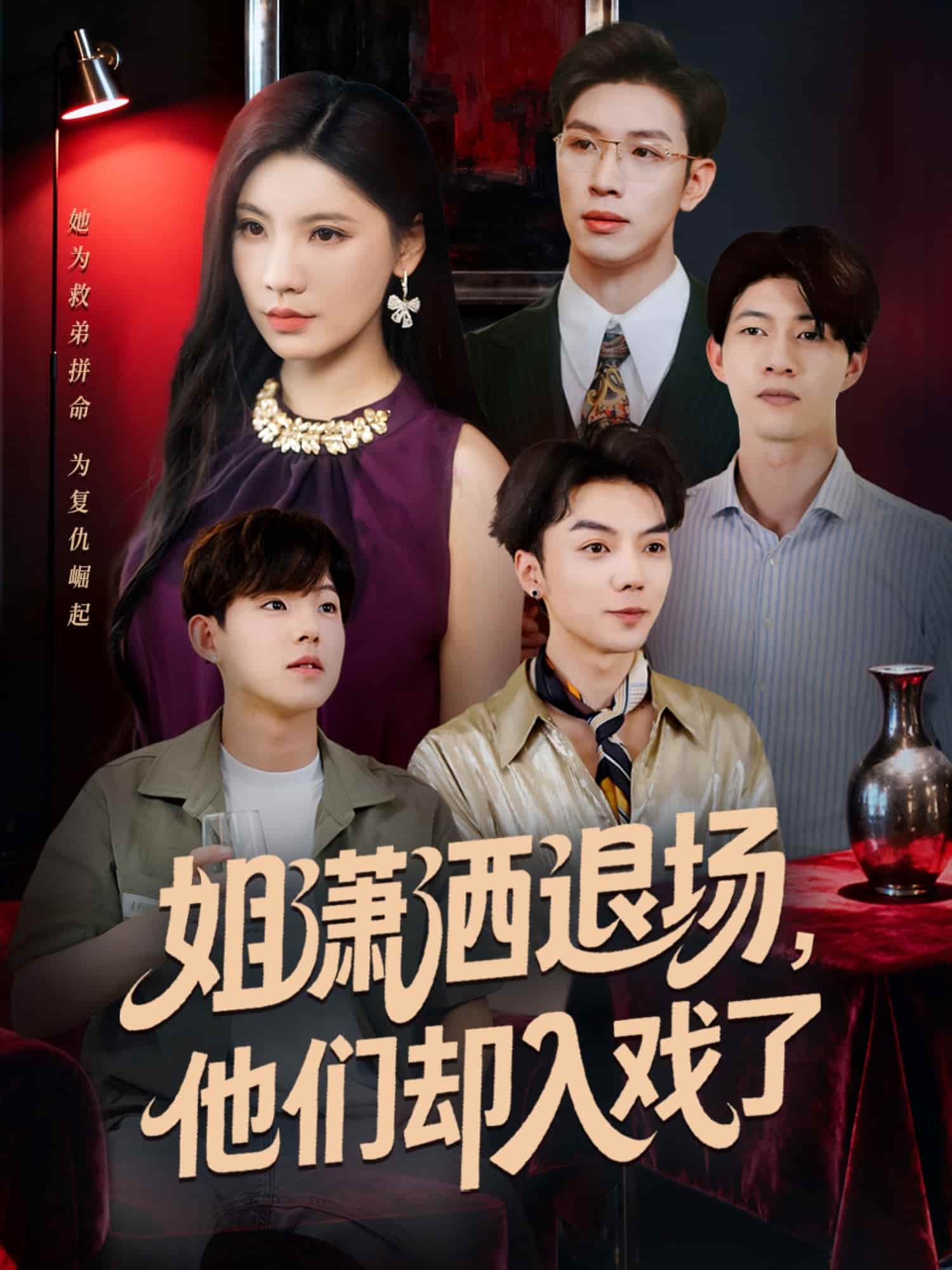 姐潇洒退场，他们却入戏了