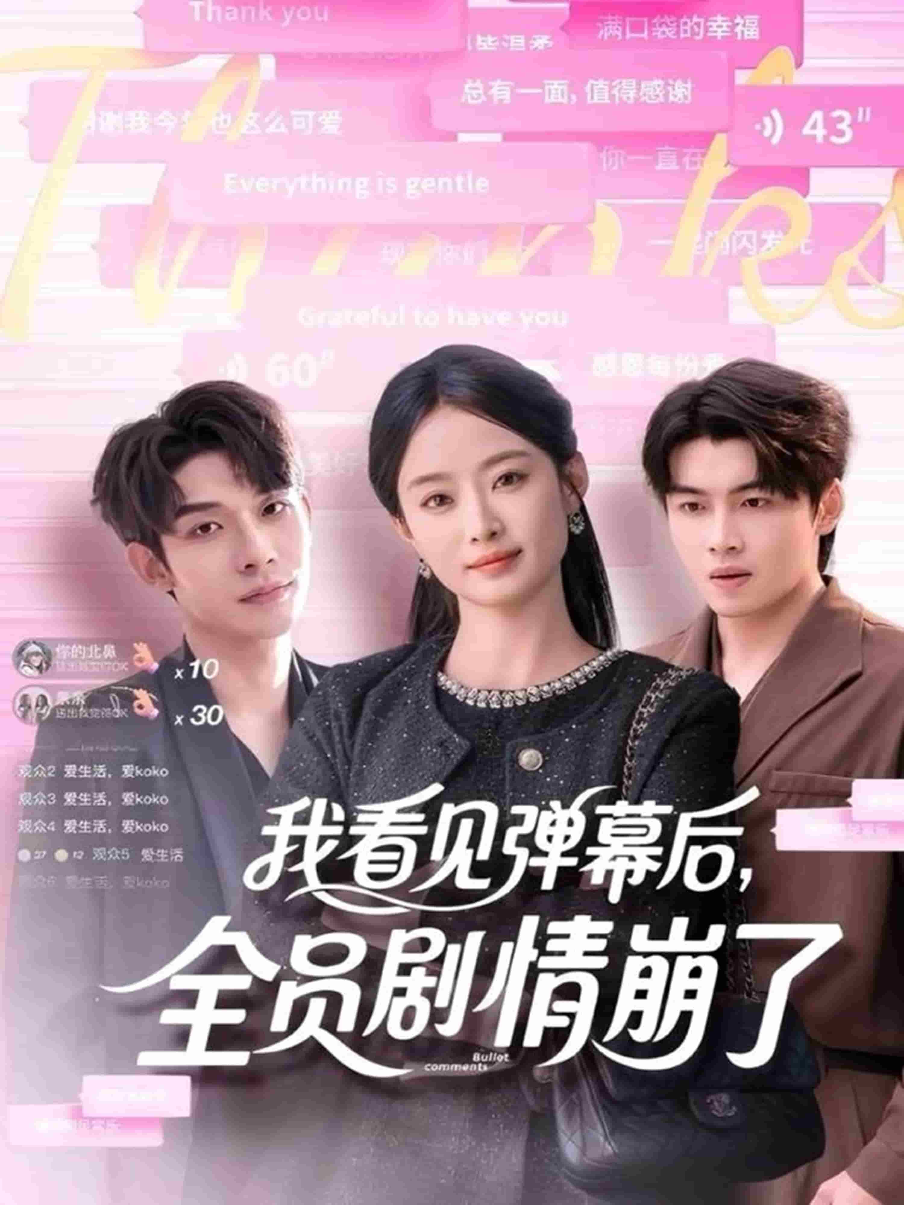 我看见弹幕后，全员剧情崩了