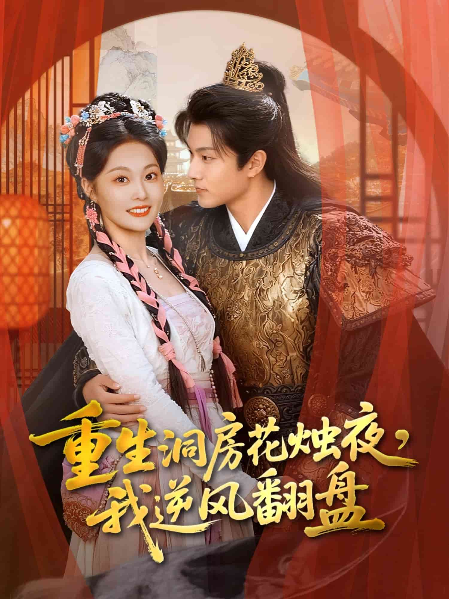 重生洞房花烛夜，我逆风翻盘