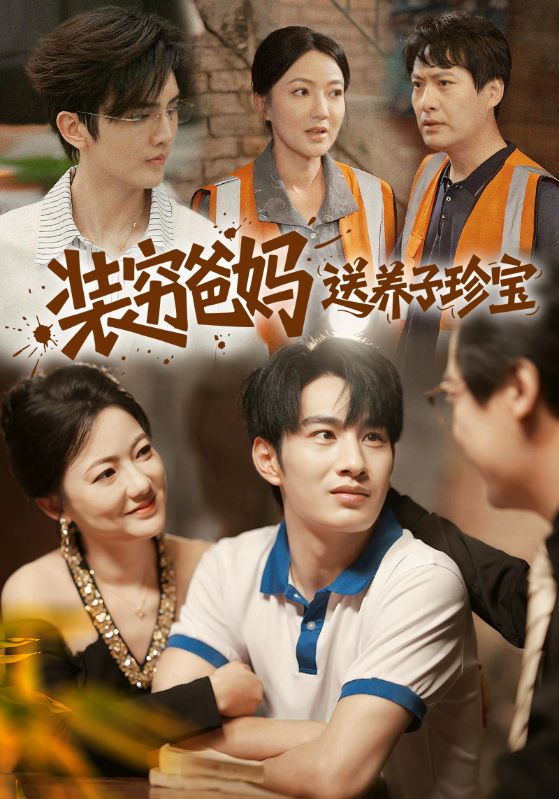 装穷爸妈送养子珍宝