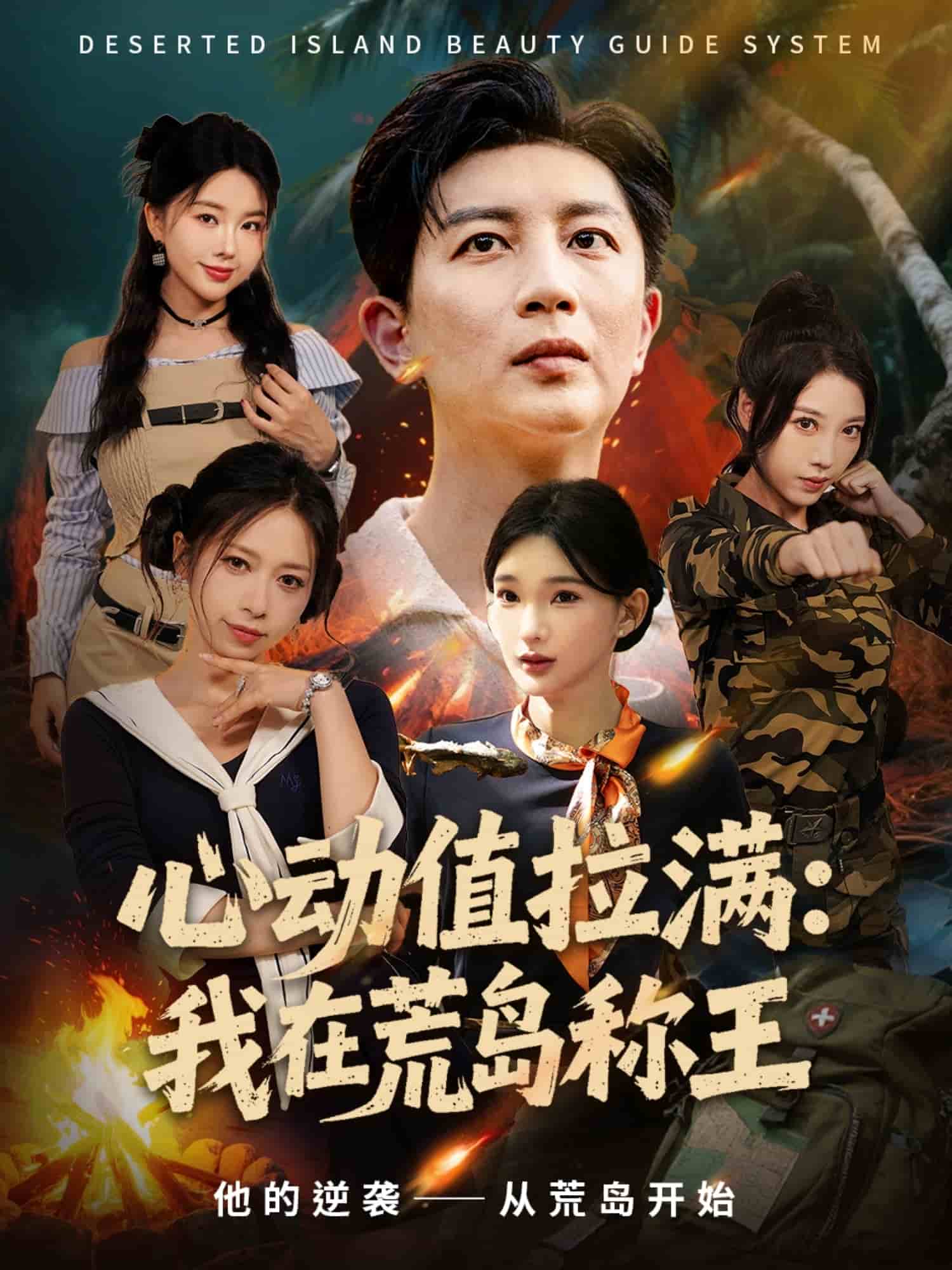 心动值拉满，我在荒岛称王