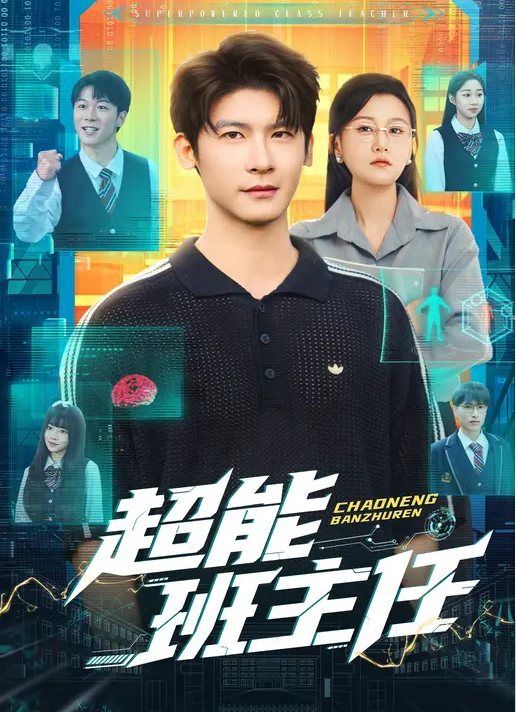 超能班主任