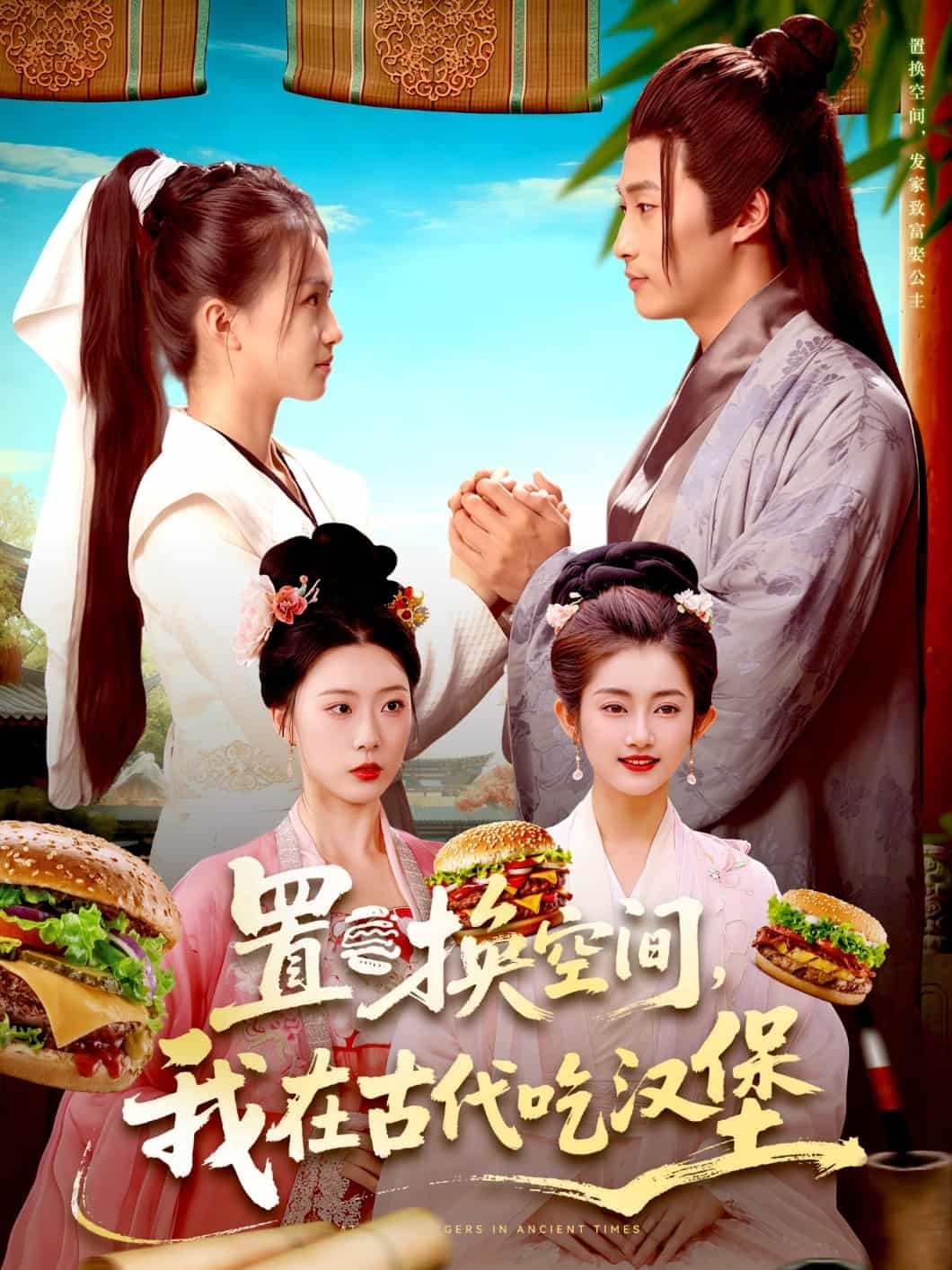 置换空间 ，我在古代吃汉堡