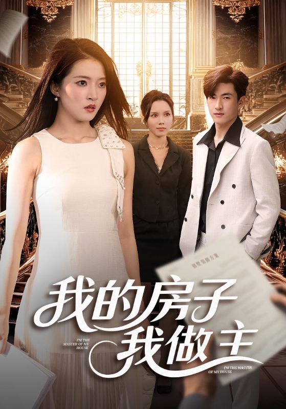 我的房子我做主