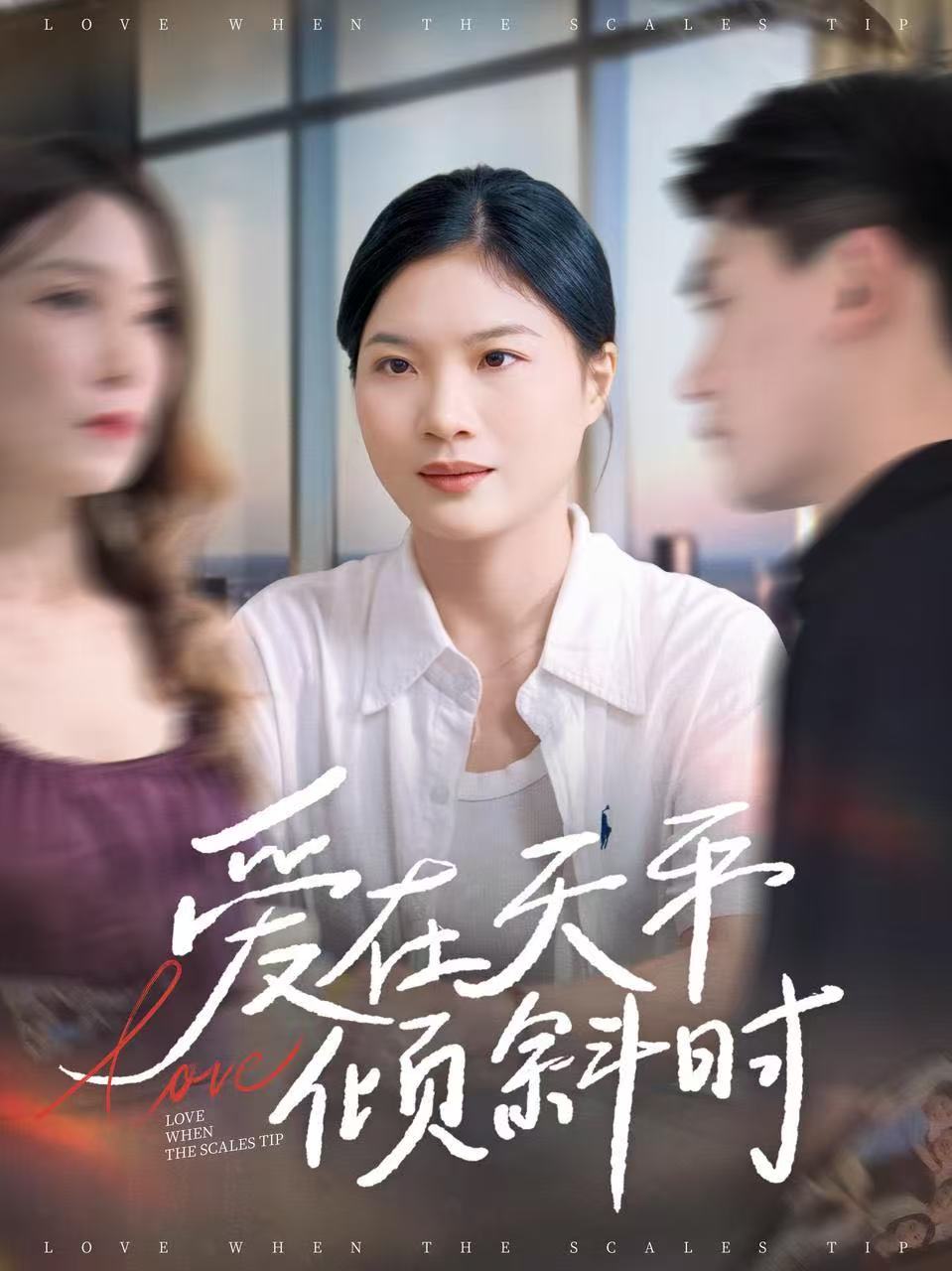 爱在天平倾斜时