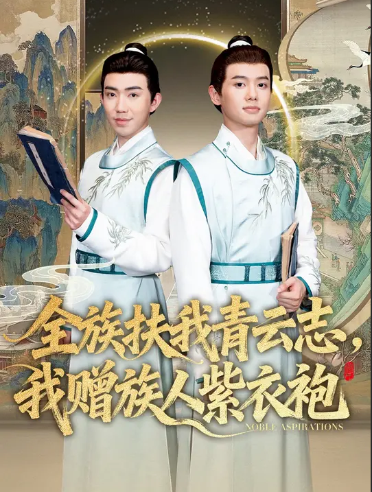全族扶我青云志，我赠族人紫衣袍