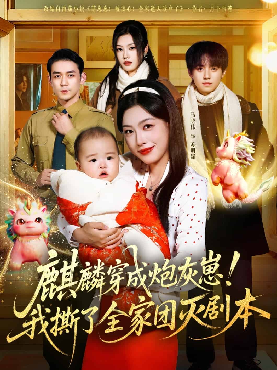 麒麟穿成炮灰崽！我撕了全家团灭剧本