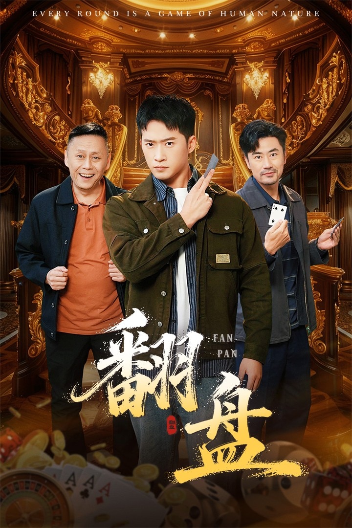 翻盘