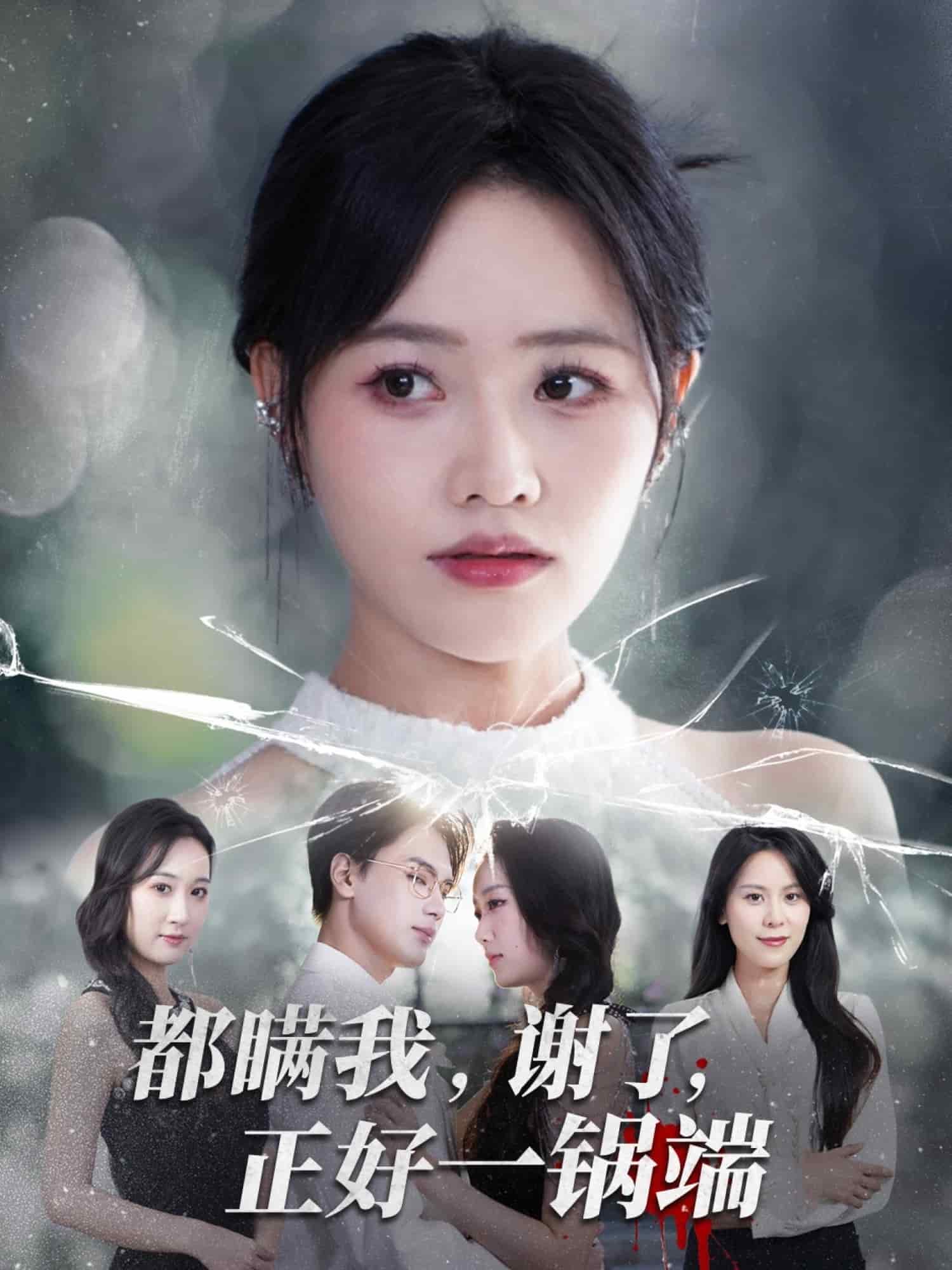 都瞒我谢了正好一锅端