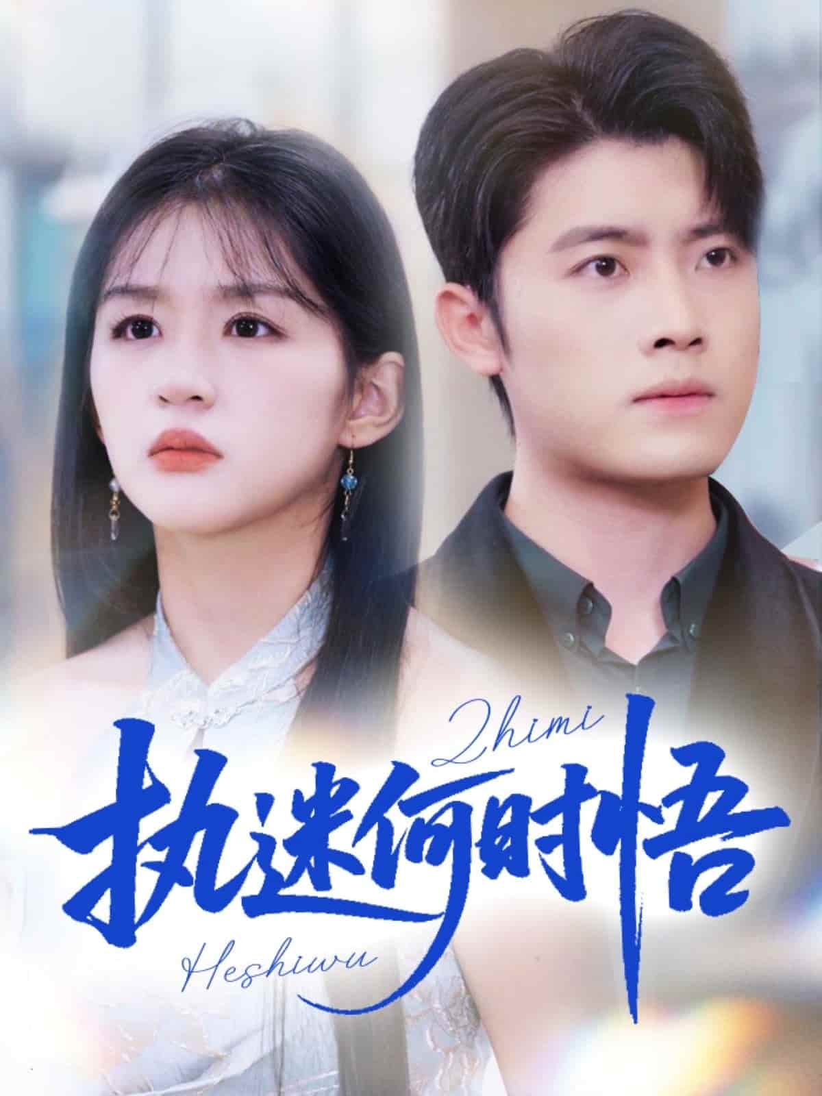 执迷何时悟
