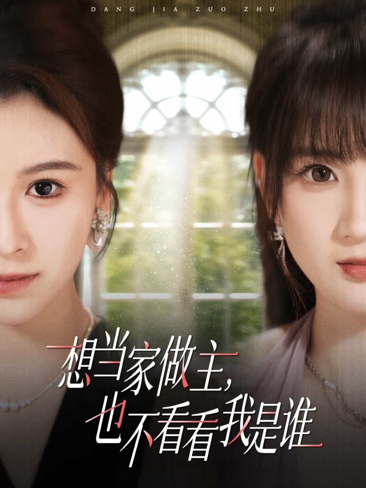 想当家做主，也不看看我是谁
