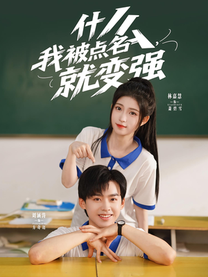 什么我被点名就变强