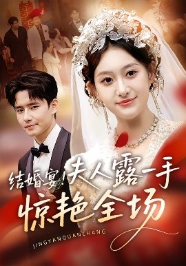 结婚宴！夫人露一手惊艳全场