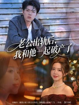 老公出轨后，我和他一起破产了