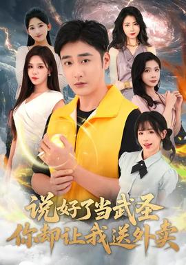 说好了当武圣，你却让我送外卖