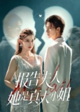 报告夫人她是真大小姐