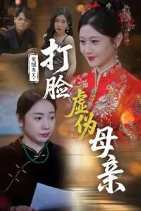 觉醒当天打脸虚伪母亲