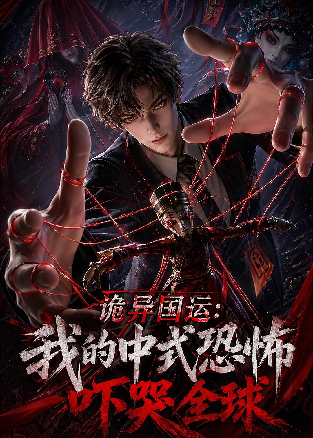 诡异国运：我的中式恐怖吓哭全球