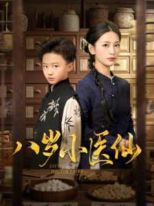 八岁小医仙