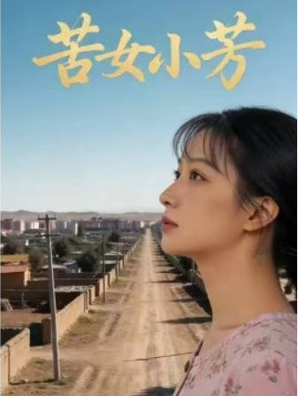 苦女小芳